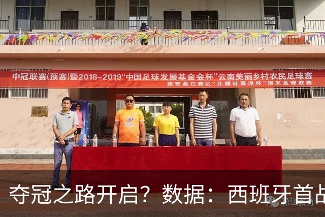 夺冠之路开启？数据：西班牙首战望大胜黑马队
