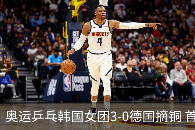 奥运乒乓韩国女团3-0德国摘铜 首场女双稍有波折